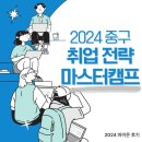 [2024 마이온 후기] 중구 취업전략 마스터 캠프 - 외국계/대기업반