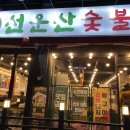 선운산 숯불갈비 이미지