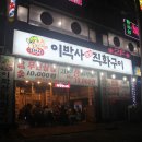 이박사참숯갈비 | [ 선부동맛집 ] 안산 이박사직화구이
