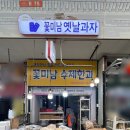 꽃미남옛날과자