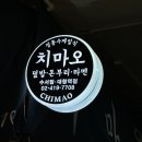 치마오 - 강남구 개포로 623 | 치마오