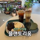 플랜토리움