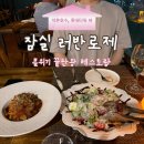 로제레스토랑 | 서울 잠실) 석촌호수, 롯데타워 뷰 분위기 끝판왕 레스토랑, 러반로제