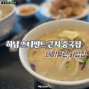 씨유 미사현대1차점 | 하남 미사 스타필드 근처 중국집 맛집 추천 테이블린 하남점
