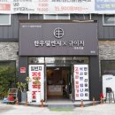 투뿔한우를 정육점 가격으로 즐기는 첨단맛집 한우일번지식육식당 규이치