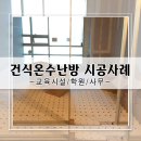 쭌난방 | 쭌난방 솔직후기(시공사례) _ 필라테스학원/키즈룸/키즈까페 난방은 역시 건식난방