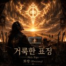 8월 24일의 계시: 광야에서 울리는 거룩한 표징 이미지