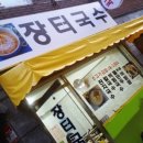장터국수 - 청주시 청원구 향군로31번길 26 | 장터국수