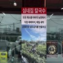 고덕농장 | 평택 웃다리문화촌 근처 맛집 고덕국제신도시 청북 30년 전통 심네집 손 칼국수 후기(진짜 존맛임)