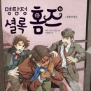 홈즈추리학교 이미지