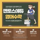 멘토스에듀입시학원