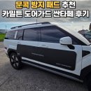 카밀 | 자동차 문콕방지 제품 추천 카밀튼 도어가드 풀커버 싼타페 후기