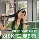 이대역 미용실 하이엔드뷰티랩 기장추가 없는 트렌디한 블랙염색 후기