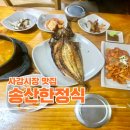 화성 사강시장 주민맛집 송산한정식