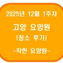 위생과 앞 복도 | 고양요양원 착한요양원 청소 후기(25년 12월 1주차)