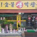 올레!숯불생막창구이