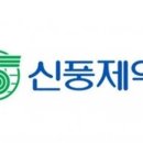 신풍제약(주) 이미지