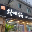[인천주안] 소꼬리찜 &amp; 모듬수육 맛있는 곳 &#39;황해수육&#39; 주안점 인천 수육 맛집