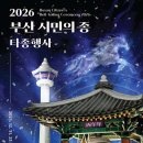 부산 2026 시민의 종 타종행사 개최 안내 총정리