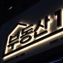 119간판 | [원주간판] 시선을 사로잡는 간판, 부동산119 시공후기