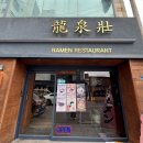 류센소 | 대구 수성구 범어동 라멘맛집 류센소 범어점 후기 (feat.돈코츠라멘)