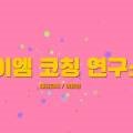 에이엠코칭연구소 이미지