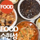 수현성 | 신월동 맛집 동네식당 1티어 중국집 수현성! 내돈내산 찐후기