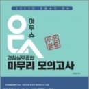 2023 경찰승진 대비 아두스 경찰실무종합 마무리 모의고사, 박용증, 베리타스 이미지