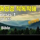 직독직해, Genesis 1, 이미지