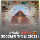동화속한자 | 영화 3000년의 기다림 결말 해석, 세 가지 소원의 의미와 줄거리