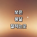 회남면 법수리마을 | 보은군 근처 화물용달 전문업체 추천 용달이사 잘하는곳 침대 라보용달 견적 렌트 퀵서비스 소형 가격 후기