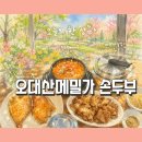 오대산메밀가 손두부