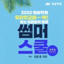 부천청솔독서실 | 청솔학원:: 예비 고1부터 고3까지! 여름방학 집중 학습 프로그램 &#39;2020 썸머스쿨&#39; 모집 안내!