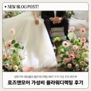 플라워앤아트 | 서울 가성비 플라워디렉팅 로즈앤모어 웨딩촬영 후기 플디 비교 가격 추천인 혜택