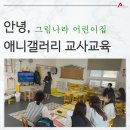 그림나라어린이집 이미지