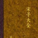 군자2리 | 송시열: 송자대전 권수(卷首)