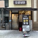 오공냉면 이미지