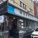 바우주먹고기 이미지