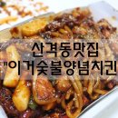 이거숯불치킨봉덕점