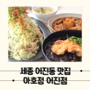 유린기 어향가지덮밥 추천 세종 어진동 맛집 아호정 어진점