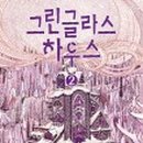 글라스하우스