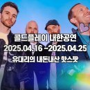 유대리의 핫스팟 내돈내산 2025 콜드플레이 내한공연 후기🎤 4월16일 공연 카카오 셔틀, 고양종합운동장