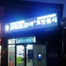 크린토피아코인워시김해주촌센텀