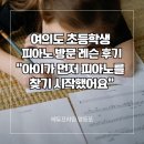 피아노치는아이 | 여의도 초등학생 피아노 방문 레슨 후기, 아이가 먼저 피아노를 찾기 시작했어요