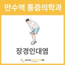 만수마취통증의학과의원 이미지