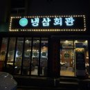 냉삼회관이천