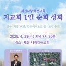 할렐루야! 4월 23일(수) 제천 사랑하는교회에서 &#39;지교회 1일 순회성회&#39;가 열립니다! (강사 : 박상백 목사) 이미지