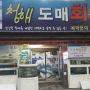 서동횟집 이미지