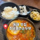 동해시-53 | [강원도 동해] 동해 묵호역 맛집 : 초당쫄면순두부 내돈내산 웨이팅 후기 및 솔직후기