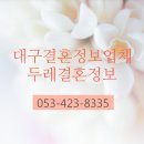 두레결혼정보 이미지